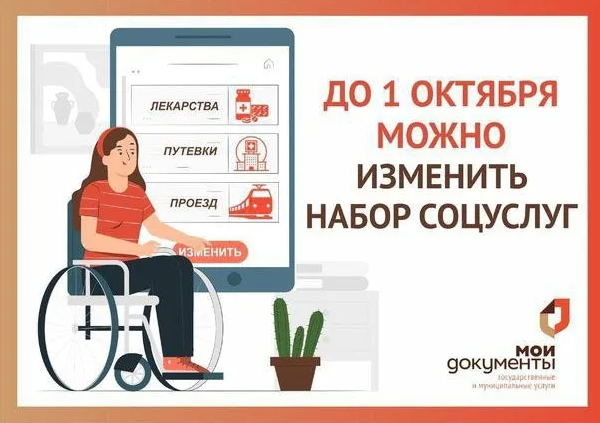 Превью новости Успейте изменить форму получения набора социальных услуг 