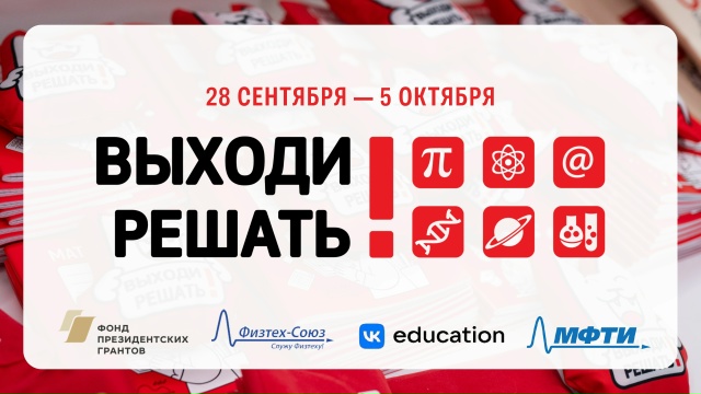 Превью новости Участвуй во Всероссийской акции «Выходи решать!»