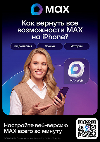 Превью новости MAX на iPhone: что делать?