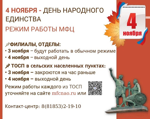 Превью новости Режим работы МФЦ 3-4 ноября
