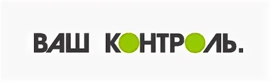 Вашконтроль