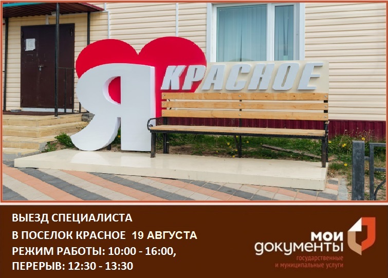 Выезд специалиста в п. Красное 19 августа