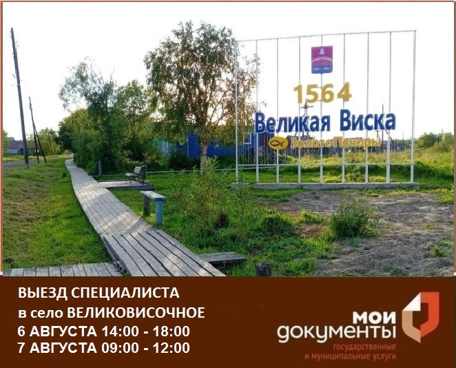 Выезд специалиста МФЦ в с. Великовисочное 6-7 августа 2026 года!
