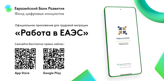 Работа в ЕАЭС