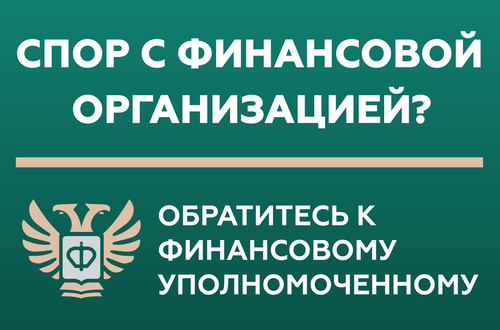 Финансовый уполномоченный