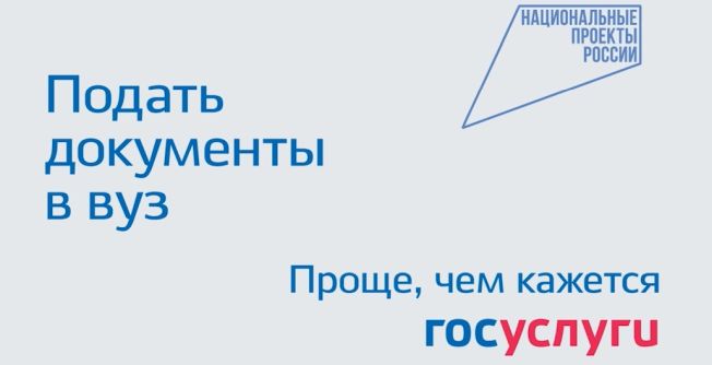 Госуслуги. Подать документы в ВУЗ