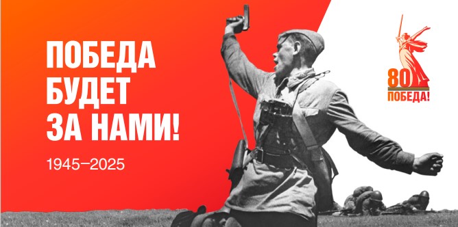 Победа будет за нами