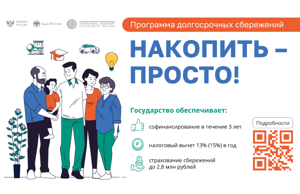 Программа долгосрочных сбережений