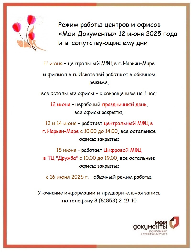 Режим работы 12 июня 2025 года и в сопутствующие ему дни Режим работы 12 июня 2025 года и в сопутствующие ему дни