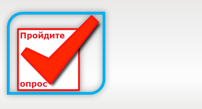 Опрос