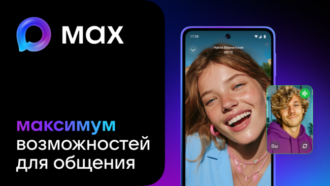 МАХ - это быстрый и легкий мессенджер для пользователей