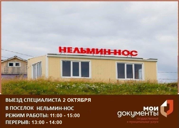 Выезд специалиста МФЦ в п. Нельмин-Нос 2 ОКТЯБРЯ 2026 года!